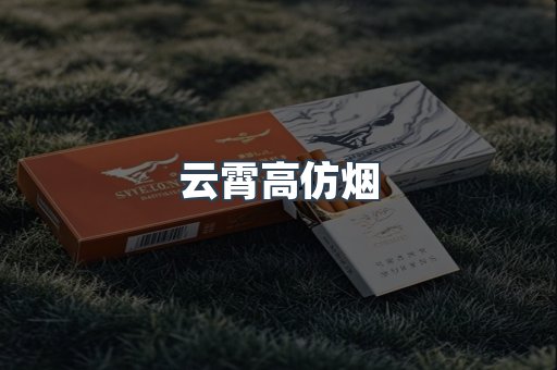 云霄高仿烟